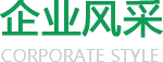 企業風采