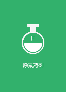 除氟藥劑