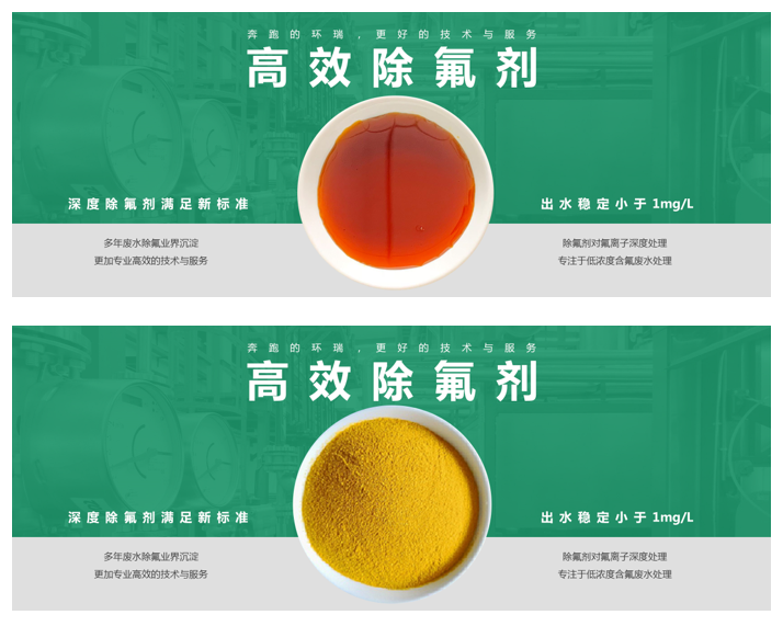 環(huán)瑞除氟劑除氟