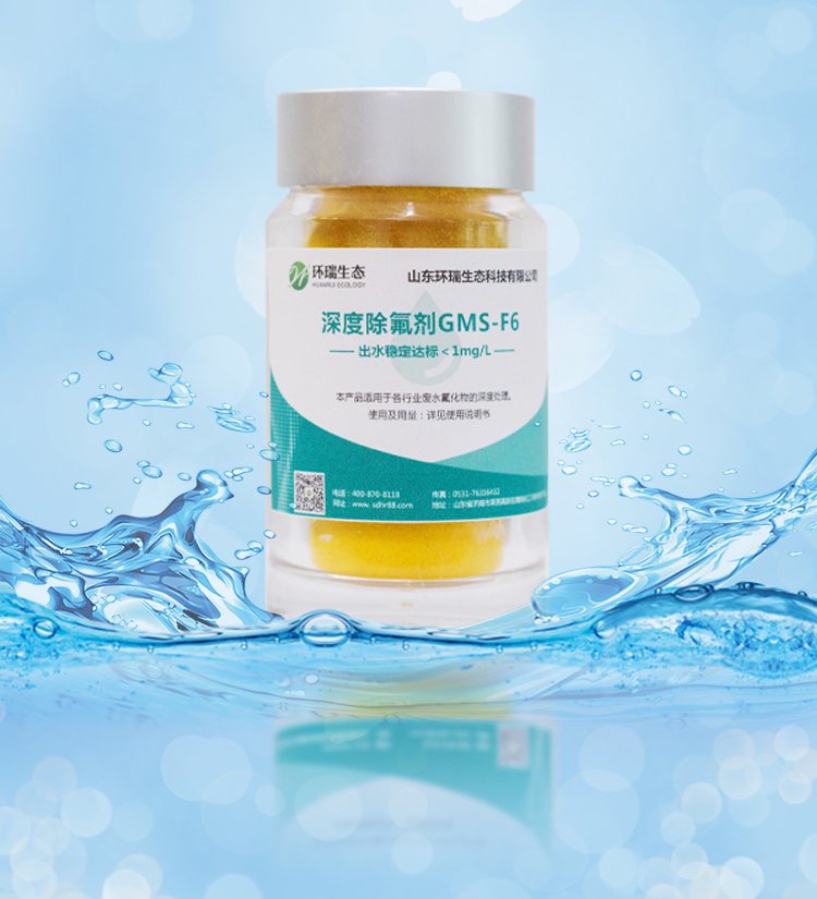 環瑞除氟劑除氟