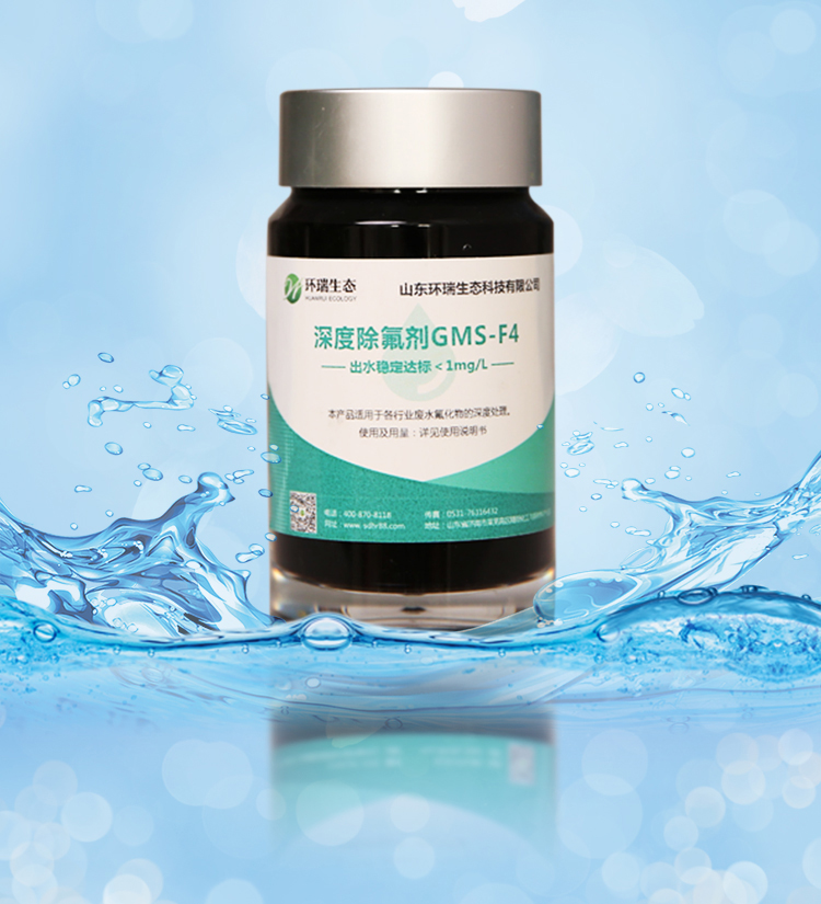 環瑞除氟劑除氟